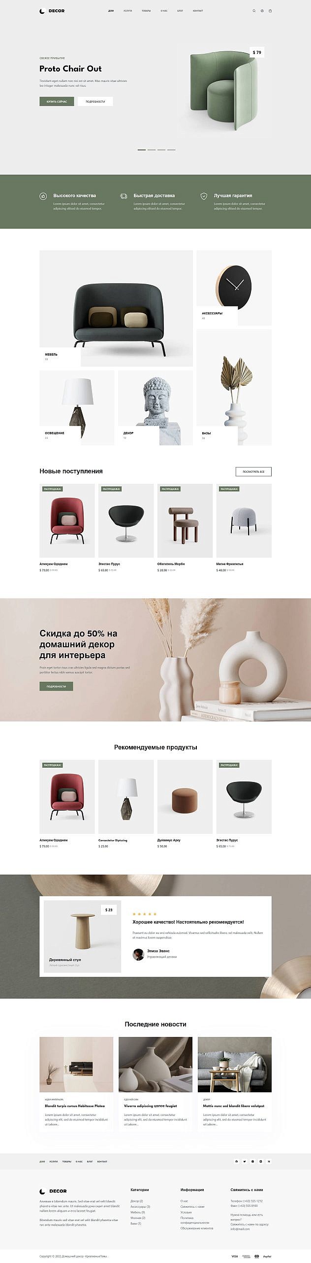 Сайт для Бутика мебели и декора с онлайн-магазином