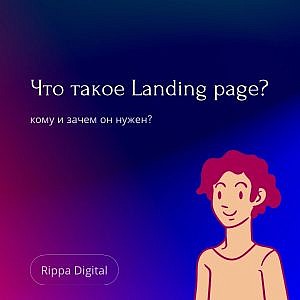 Что такое Landing Page и кому он нужен? 1 landing page what is it rippa digital